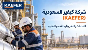 شركة كيفير السعودية (KAEFER): الخدمات والمقر والوظائف والتقديم