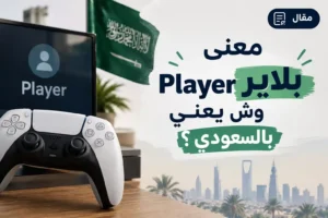 معنى بلاير وش يعني بالسعودي