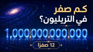 كم صفر في التريليون؟ الدليل الحاسم لقراءة الأرقام الفلكية دون خطأ واحد