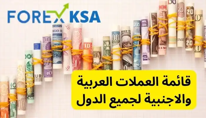 قائمة العملات العربية والاجنبية لجميع الدول