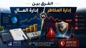 الفرق بين إدارة المال وإدارة المخاطر: لماذا يخلط المتداولون بينهما؟