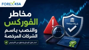 مخاطر التداول في الفوركس والنصب باسم الشركات المرخصة