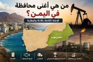 # من هي أغنى محافظة في اليمن؟ الإجابة الكاملة بالأدلة والمقارنة عند السؤال: **من هي أغنى محافظة في اليمن؟** فإن الإجابة الأقرب والأكثر تداولًا بين الباحثين والمهتمين بالشأن اليمني هي: **محافظة حضرموت**. لكن هذه الإجابة تحتاج إلى توضيح مهم؛ فالغنى هنا لا يعني بالضرورة أن سكان المحافظة هم الأعلى دخلًا أو أن الخدمات فيها هي الأفضل، بل المقصود غالبًا هو **الغنى بالثروات الطبيعية والمقومات الاقتصادية** مثل النفط، المعادن، الثروة السمكية، المساحة الواسعة، والموقع الجغرافي. تُعد حضرموت واحدة من أهم المحافظات اليمنية اقتصاديًا وجغرافيًا، فهي أكبر محافظات اليمن مساحة، وتمتلك سواحل طويلة على بحر العرب، وتضم حقولًا نفطية ومقومات سمكية وزراعية وسياحية ومعدنية. لذلك توصف كثيرًا بأنها أغنى محافظة في اليمن من حيث الموارد. ## لماذا تُعد حضرموت أغنى محافظة في اليمن؟ هناك عدة أسباب تجعل حضرموت تتصدر قائمة أغنى محافظات اليمن، وأهمها: ## 1. النفط: العامل الأهم في ثروة حضرموت النفط هو السبب الرئيسي وراء اعتبار حضرموت أغنى محافظة يمنية. فقد ارتبط اسم المحافظة منذ سنوات طويلة بإنتاج النفط، خاصة في مناطق مثل المسيلة وغيرها من القطاعات النفطية. وتُعد الثروة النفطية في حضرموت من أهم مصادر الدخل للدولة اليمنية، كما أن موقع المحافظة واتساعها جعلاها منطقة استراتيجية في قطاع الطاقة. وعلى الرغم من تأثر الإنتاج النفطي بالحرب والصراع السياسي، فإن حضرموت لا تزال تُذكر دائمًا ضمن أهم المحافظات النفطية في اليمن إلى جانب مأرب وشبوة. ## 2. المساحة الواسعة والموقع الاستراتيجي حضرموت هي أكبر محافظة في اليمن من حيث المساحة، وهذا يمنحها تنوعًا كبيرًا في الموارد الطبيعية. فهي تضم مناطق ساحلية، وصحراوية، ووديانًا، وهضابًا، ومدنًا تاريخية، ومنافذ بحرية مهمة. هذا التنوع الجغرافي يجعل المحافظة غنية بعدة قطاعات، وليس النفط فقط. فالمحافظة تمتلك إمكانات في الصيد، الزراعة، السياحة، التجارة، النقل، والطاقة. ## 3. الثروة السمكية تقع حضرموت على شريط ساحلي طويل مطل على بحر العرب، وهذا يجعلها من أهم المحافظات اليمنية في قطاع الأسماك والأحياء البحرية. ويُعد الصيد مصدر دخل مهم لعدد كبير من سكان المناطق الساحلية، خاصة في المكلا والشحر والريدة وقصيعر وغيرها من المناطق المطلة على البحر. الثروة السمكية لا تقل أهمية عن النفط على المدى الطويل، لأنها مورد متجدد إذا أُدير بطريقة صحيحة، ويمكن أن تكون أساسًا لصناعات غذائية وتصديرية كبيرة. ## 4. المعادن والذهب إلى جانب النفط والثروة السمكية، تضم حضرموت موارد معدنية مهمة، ويُذكر الذهب من بين أبرز هذه الموارد. ورغم أن قطاع التعدين في اليمن عمومًا لم يستغل بكامل طاقته، فإن وجود المعادن يعزز مكانة حضرموت كواحدة من أغنى مناطق البلاد من حيث الموارد الطبيعية. ## 5. التاريخ والسياحة والتراث حضرموت ليست غنية بالموارد الطبيعية فقط، بل تمتلك أيضًا ثروة ثقافية وتاريخية كبيرة. ففيها مدن تاريخية شهيرة مثل شبام، التي تُعرف بناطحات السحاب الطينية، وتريم التي اشتهرت بالعلم والمكتبات والمساجد، إضافة إلى وادي دوعن والمكلا وسيئون وغيرها. هذا التنوع السياحي يمنح المحافظة فرصة اقتصادية كبيرة إذا تحسن الاستقرار الأمني وتطورت البنية التحتية. ## هل حضرموت أغنى من مأرب؟ تُعد مأرب من أغنى المحافظات اليمنية أيضًا، خصوصًا بسبب الغاز والنفط ومحطة الكهرباء وموقعها الاستراتيجي. وتمتلك مأرب أهمية كبيرة في قطاع الطاقة، كما أنها شهدت نشاطًا اقتصاديًا وسكانيًا واضحًا خلال سنوات الحرب بسبب النزوح والاستقرار النسبي مقارنة بمناطق أخرى. لكن عند المقارنة الشاملة بين حضرموت ومأرب، تتفوق حضرموت من حيث المساحة، وتنوع الموارد، والساحل، والثروة السمكية، والموانئ، والنفط، والمعادن، والتاريخ السياحي. أما مأرب فتتفوق في ملف الغاز والطاقة وبعض النشاط التجاري الداخلي. لذلك يمكن القول إن مأرب من أغنى محافظات اليمن، لكنها غالبًا تأتي بعد حضرموت عند الحديث عن الثروة الطبيعية الشاملة. ## هل شبوة أغنى من حضرموت؟ شبوة محافظة غنية جدًا، وتملك ثروات نفطية وغازية وموقعًا مهمًا، كما أنها من المحافظات اليمنية التي برزت اقتصاديًا خلال السنوات الأخيرة. وتضم شبوة قطاعات نفطية ومناطق أثرية وتاريخية مهمة. لكن حضرموت تظل أكثر تنوعًا من حيث الموارد، لأنها تجمع بين النفط، البحر، الأسماك، المعادن، المساحة الضخمة، المدن التاريخية، والموانئ. أما شبوة فهي منافس قوي، خصوصًا في النفط والغاز، لكنها لا تملك نفس الامتداد الجغرافي والساحلي والسكاني والتاريخي الموجود في حضرموت. ## ماذا عن عدن والحديدة وصنعاء؟ قد يعتقد البعض أن عدن أو الحديدة أو صنعاء هي الأغنى في اليمن، ولكل منها نقاط قوة مختلفة: **عدن** غنية بالموقع والميناء والتجارة والخدمات، وكانت تاريخيًا مركزًا اقتصاديًا مهمًا، لكنها ليست الأغنى من حيث الموارد الطبيعية. **الحديدة** مهمة بسبب مينائها وسهل تهامة والزراعة والصيد، لكنها لا تتفوق على حضرموت في النفط والمعادن والمساحة. **صنعاء** لها ثقل سياسي وسكاني وتجاري، لكنها ليست محافظة غنية بالموارد الطبيعية مثل حضرموت أو مأرب أو شبوة. لذلك يعتمد الترتيب على معيار المقارنة: إذا كان المعيار هو التجارة والميناء فقد تظهر عدن والحديدة بقوة. وإذا كان المعيار هو الطاقة فقد تظهر مأرب وشبوة. أما إذا كان المعيار هو إجمالي الموارد الطبيعية والمقومات الاقتصادية، فحضرموت هي الأقرب للصدارة. ## هل سكان أغنى محافظة في اليمن هم الأغنى فعلًا؟ ليس بالضرورة. وهذه نقطة مهمة جدًا. قد تكون المحافظة غنية بالموارد، لكن سكانها لا يستفيدون من هذه الثروات بشكل مباشر بسبب عدة عوامل، منها: * ضعف الخدمات العامة. * الصراع السياسي والعسكري. * الفساد وسوء الإدارة. * تعطل إنتاج النفط أو تراجعه. * ضعف البنية التحتية. * عدم توزيع الإيرادات بشكل عادل. * ارتفاع الأسعار وانقطاع الكهرباء والوقود. لذلك قد نرى محافظة غنية بالنفط مثل حضرموت تعاني من أزمات كهرباء ووقود وخدمات، وهذا لا ينفي أنها غنية بالموارد، لكنه يكشف الفجوة بين الثروة الطبيعية والتنمية الفعلية. ## ترتيب أغنى محافظات اليمن من حيث الموارد لا توجد إحصائية رسمية حديثة ودقيقة ترتب كل المحافظات اليمنية حسب الثروة، لكن بناءً على الموارد الطبيعية والمقومات الاقتصادية يمكن وضع ترتيب تقريبي كالتالي: 1. حضرموت 2. مأرب 3. شبوة 4. عدن 5. الحديدة 6. صنعاء 7. تعز 8. المهرة 9. الجوف 10. إب هذا الترتيب ليس نهائيًا، لأنه يختلف حسب المعيار المستخدم: النفط، الغاز، التجارة، الزراعة، الموانئ، عدد السكان، أو دخل الفرد. ## ما أغنى محافظة يمنية بالنفط؟ عند الحديث عن النفط تحديدًا، تظهر ثلاث محافظات رئيسية: حضرموت، شبوة، ومأرب. وقد تختلف الصدارة من سنة إلى أخرى حسب الإنتاج والتشغيل والتوقفات الأمنية والسياسية. لكن حضرموت تبقى الاسم الأكثر ارتباطًا بالنفط في اليمن، خاصة بسبب حقولها المعروفة وتاريخها الطويل في الإنتاج. ## ما أغنى محافظة يمنية بالغاز؟ في ملف الغاز، تبرز محافظة مأرب بقوة، لأنها من أهم مناطق الغاز في اليمن، وترتبط باسم شركة صافر ومشاريع الغاز والطاقة. لذلك يمكن اعتبار مأرب من أغنى محافظات اليمن في الغاز، حتى إن كانت حضرموت تتصدر عند الحديث عن الموارد الشاملة. ## ما أغنى محافظة يمنية بالآثار؟ إذا كان المقصود بالغنى هو الآثار والتاريخ القديم، فمحافظة شبوة من أبرز المحافظات اليمنية، لأنها تضم إرثًا تاريخيًا وحضاريًا كبيرًا، وكانت جزءًا من ممالك يمنية قديمة. كما أن حضرموت وصنعاء ومأرب وتعز تمتلك أيضًا رصيدًا تاريخيًا وسياحيًا مهمًا. ## الخلاصة: من هي أغنى محافظة في اليمن؟ أغنى محافظة في اليمن من حيث الثروات الطبيعية والمقومات الاقتصادية هي **محافظة حضرموت**. ويرجع ذلك إلى امتلاكها النفط، المساحة الأكبر، الساحل الطويل، الثروة السمكية، المعادن، المدن التاريخية، والموقع الاستراتيجي على بحر العرب. لكن من المهم التفريق بين **غنى الأرض** و**غنى السكان**. فحضرموت غنية بالموارد، لكنها مثل بقية المحافظات اليمنية تعاني من أزمات اقتصادية وخدمية بسبب الحرب والفساد وضعف الإدارة. وبالتالي فإن الإجابة الأدق هي: **حضرموت هي أغنى محافظة في اليمن بالموارد، بينما لا يعني ذلك بالضرورة أنها الأعلى في مستوى المعيشة أو الخدمات**. ## أسئلة شائعة ### من هي أغنى محافظة في اليمن؟ حضرموت هي الأغنى من حيث الموارد الطبيعية والمقومات الاقتصادية، خاصة النفط والثروة السمكية والمعادن والمساحة الواسعة. ### ما أغنى محافظة يمنية بالنفط؟ حضرموت من أبرز المحافظات النفطية في اليمن، إلى جانب شبوة ومأرب. ### هل مأرب أغنى من حضرموت؟ مأرب غنية جدًا بالغاز والنفط والطاقة، لكنها أقل تنوعًا من حضرموت من حيث الموارد الشاملة. ### هل عدن أغنى محافظة في اليمن؟ عدن غنية تجاريًا واستراتيجيًا بسبب الميناء والموقع، لكنها ليست الأغنى من حيث الموارد الطبيعية. ### لماذا حضرموت فقيرة رغم ثروتها؟ بسبب ضعف الخدمات، الصراعات، الفساد، تعطل الإنتاج، وسوء توزيع الإيرادات، لا تنعكس الثروات دائمًا على حياة السكان.