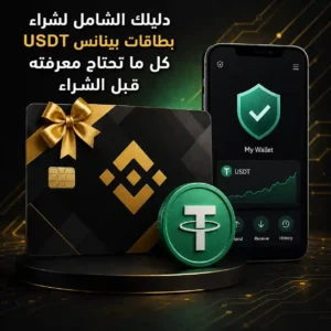 دليلك الشامل لشراء بطاقات بينانس USDT: كل ما تحتاج معرفته قبل الشراء