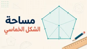 مساحة الشكل الخماسي: القوانين والأمثلة خطوة بخطوة