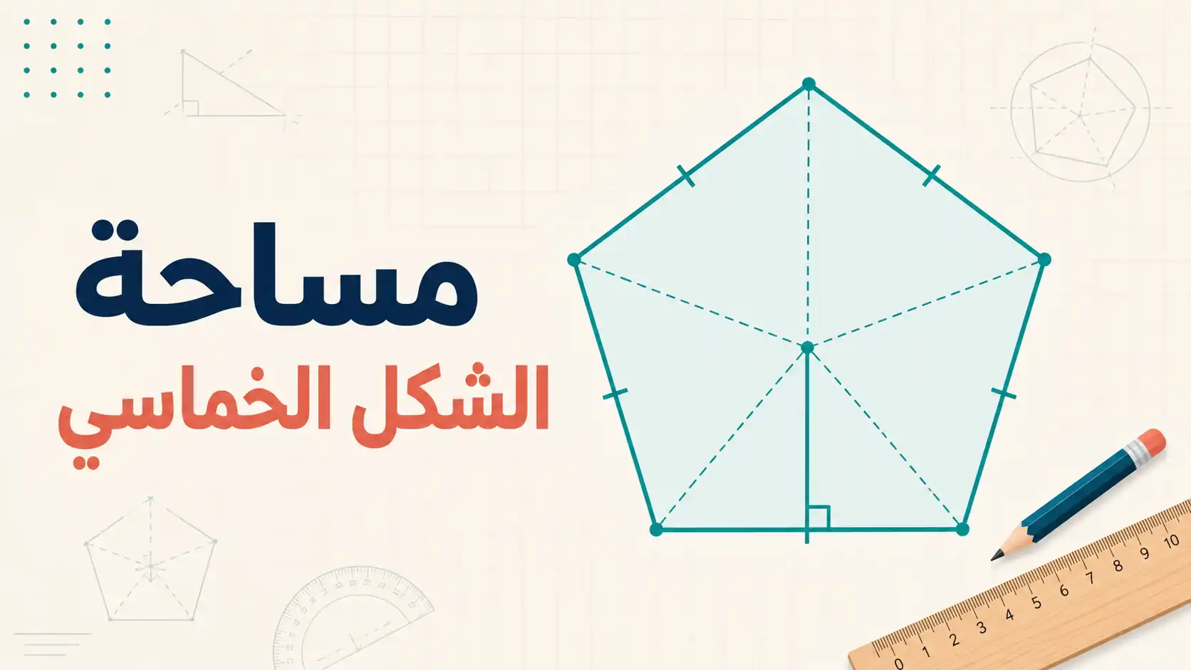 مساحة الشكل الخماسي: القوانين والأمثلة خطوة بخطوة