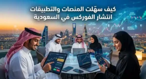 كيف سهّلت المنصات والتطبيقات انتشار الفوركس في السعودية